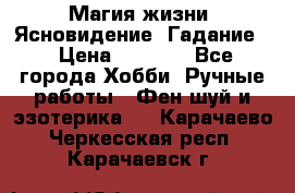 Магия жизни. Ясновидение. Гадание. › Цена ­ 1 000 - Все города Хобби. Ручные работы » Фен-шуй и эзотерика   . Карачаево-Черкесская респ.,Карачаевск г.